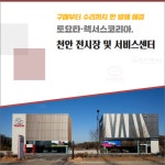 [카드] 편의 극대화 토요타·렉서스, 천안 전시장·서비스센터