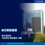 [카드] SC제일은행, 부산 엘시티 자산관리 특화점포 개점