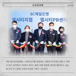 [카드] SC제일은행, 부산 엘시티 자산관리 특화점포 개점