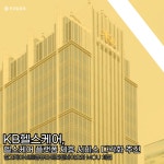 [카드] KB헬스케어, 알고케어·비트컴퓨터·테라젠바이오 MOU 체결