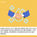 [카드] KB헬스케어, 알고케어·비트컴퓨터·테라젠바이오 MOU 체결
