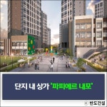 반도유보라 마크에디션, 충남 혁신 도시 중심 원스톱 라이프