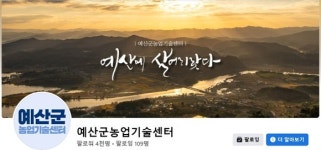 [브리핑 예산] 예산군농업기술센터, 농촌진흥 우수 소셜미디어 선발 심사 우수상 수상