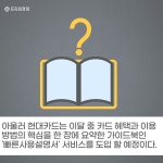 [카드] 현대카드, 새로운 디지털 서비스·내부통제체계 도입