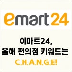 [카드] 이마트24, 올해 편의점 키워드는 CHANGE!
