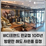 [카드] 바디프랜드 판교점 10주년 방문만 해도 사은품 증정