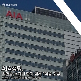 [카드] AIA생명, 백혈병·소아암 환아 위해 1억원 기부
