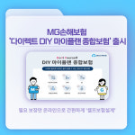 [카드] MG손해보험 다이렉트 DIY 마이플랜 종합보험 출시