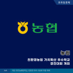 [카드] 농협, 친환경농업 가치확산 우수학교 경진대회 개최