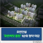 [건설·부동산 1장] 현대엔지니어링·호반건설·대우건설 외