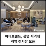 [카드] 바디프랜드, 광명 지역에 직영 전시장 오픈