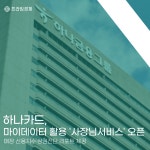 [카드] 하나카드, 마이데이터 활용 사장님서비스 오픈