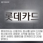[카드] 롯데카드, 디지로카 브랜드 캠페인 전개