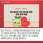 [카드] BC카드·스마일게이트알피지, 로스트아크 PLCC 카드 내년 1분기 출시