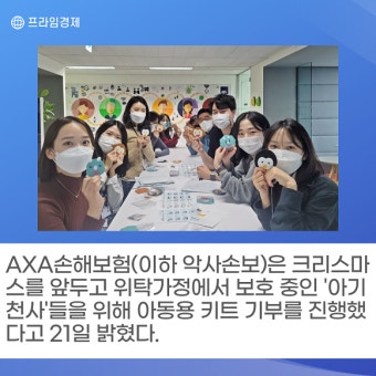 [카드] AXA생명, 크리스마스 맞아 요보호 아동 위한 키트 기부