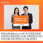 [카드] 한화손해보험, 환경경영 국제표준 ISO 14001 인증