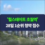 [카드] 힐스테이트 초월역 28일 1순위 청약 접수