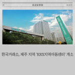 [카드] 한국거래소, 제주 지역 KRX지역아동센터 개소
