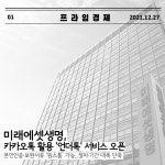 [카드] 미래에셋생명, 카카오톡 활용 언더톡 서비스 오픈