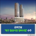 [건설·부동산 1장] DL건설·금호건설·SH 외