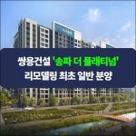 [카드] 쌍용건설 송파 더 플래티넘 리모델링 최초 일반 분양