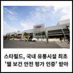 [카드] 스타필드, 국내 유통시설 최초 웰 보건 안전 평가 인증 받아