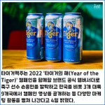 [카드] 손흥민, 타이거맥주 공식 브랜드 앰버서더 발탁