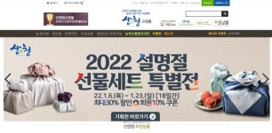 [행복 산청] 산엔청쇼핑몰 23일까지 설 선물세트 특별전