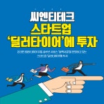 [카드] 씨엔티테크, 스타트업 딜러타이어에 투자
