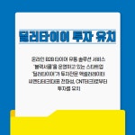 [카드] 씨엔티테크, 스타트업 딜러타이어에 투자