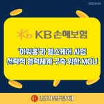 주식회사아워홈교보생명계성원점 | [카드] 'KB손해보험·아워홈' 헬스케어 사업 협력체계 구축 위한 MOU