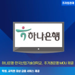 [카드] 하나은행·한국산업기술대학교 주거래은행 MOU 체결