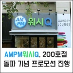 [카드] AMPM워시큐, 200호점 돌파 기념 프로모션 진행