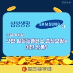 [카드] 삼성생명, 간편 암 든든플러스 종신보험 출시