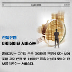 [카드] 전북은행, 모바일 앱 JB뱅크 마이데이터 서비스 출시
