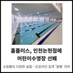 [카드] 홈플러스, 인천논현점에 어린이수영장 선봬
