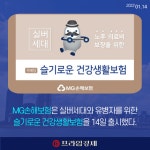 [카드] MG손해보험, 슬기로운 건강생활보험 출시