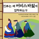 [카드] 왜 인류는 머리스타일에 집착하는가…머리카락의 문학사