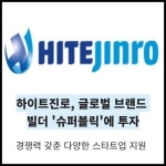 [카드] 하이트진로, 글로벌 브랜드 빌더 슈퍼블릭 투자
