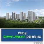 [건설·부동산 1장] 호반건설·현대건설·현대엔지니어링 외