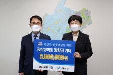 광산구약사회, 광산장학재단에 장학금 기탁