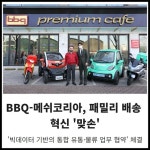 [카드] BBQ-메쉬코리아, 패밀리 배송 혁신 맞손