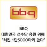 [카드] BBQ, 대한민국 선수단 응원 위해 치킨 1만5000마리 쏜다