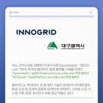 [카드] 이노그리드, 대구시에 D클라우드 플랫폼 구축