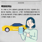 [카드] 농협상호금융, 자동차 금융서비스 콕마이카 출시