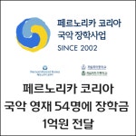 [카드] 페르노리카 코리아 국악 영재 54명에 장학금 1억원 전달