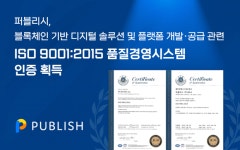 퍼블리시 ISO 9001 인증 획득…글로벌 경쟁력 입증