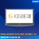 [카드] KB금융, S&P글로벌 지속가능 어워드 골드클래스 수상