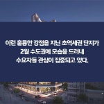 [카드] 우수 인프라 두루 갖춘 수도권 초역세권 단지 강세
