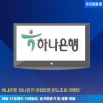 [카드] 하나은행 하나원큐 아파트론 한도조회 이벤트